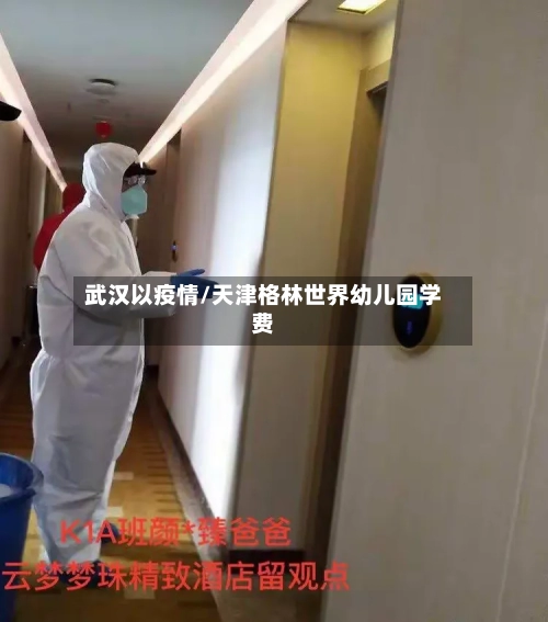 武汉以疫情/天津格林世界幼儿园学费