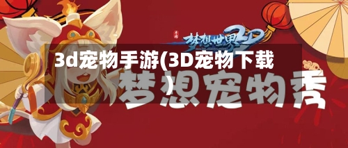 3d宠物手游(3D宠物下载)
