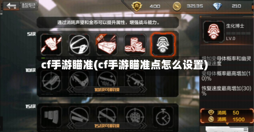 cf手游瞄准(cf手游瞄准点怎么设置)