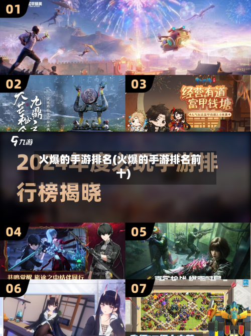 火爆的手游排名(火爆的手游排名前十)-第2张图片