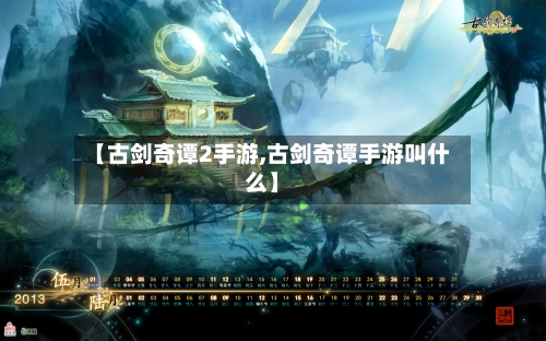 【古剑奇谭2手游,古剑奇谭手游叫什么】-第2张图片