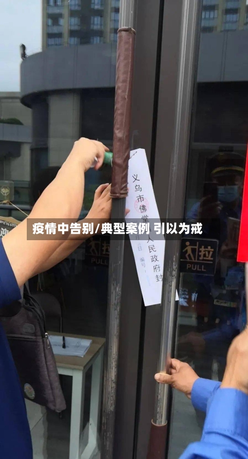 疫情中告别/典型案例 引以为戒-第2张图片