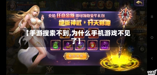 【手游搜索不到,为什么手机游戏不见了】-第2张图片