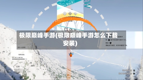 极限巅峰手游(极限巅峰手游怎么下载安装)-第2张图片
