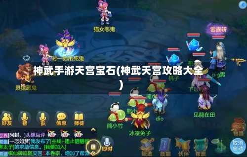 神武手游天宫宝石(神武天宫攻略大全)