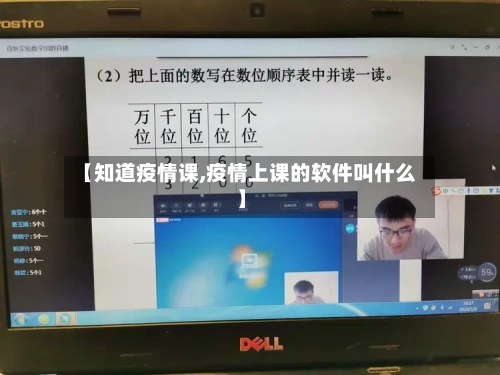 【知道疫情课,疫情上课的软件叫什么】-第2张图片