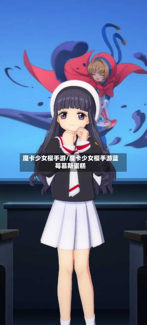魔卡少女樱手游/魔卡少女樱手游蓝莓慕斯蛋糕-第3张图片