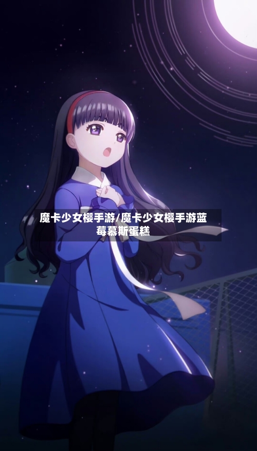 魔卡少女樱手游/魔卡少女樱手游蓝莓慕斯蛋糕