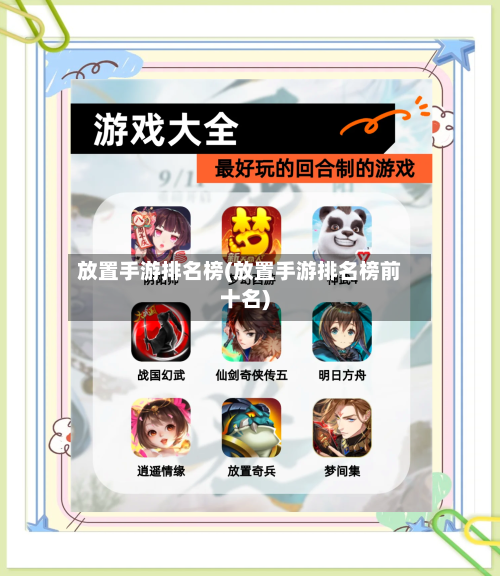 放置手游排名榜(放置手游排名榜前十名)-第2张图片