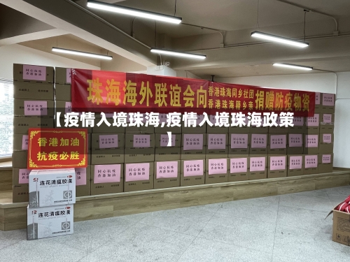 【疫情入境珠海,疫情入境珠海政策】-第2张图片