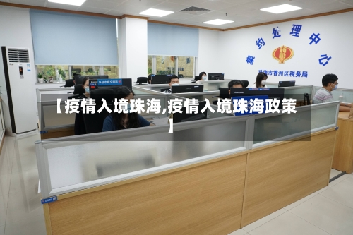 【疫情入境珠海,疫情入境珠海政策】-第3张图片