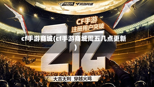 cf手游商城(cf手游商城周五几点更新)-第3张图片