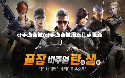 cf手游商城(cf手游商城周五几点更新)-第2张图片