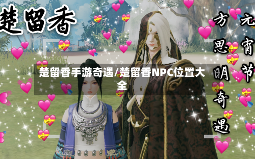 楚留香手游奇遇/楚留香NPC位置大全
