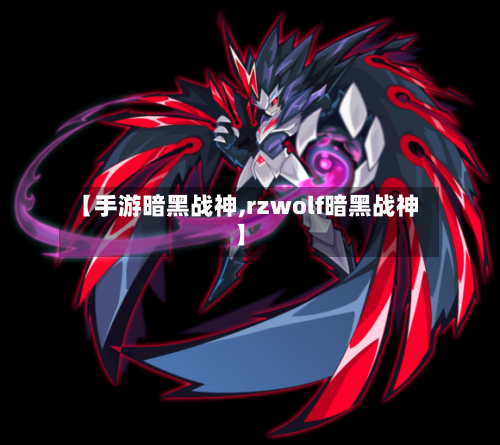 【手游暗黑战神,rzwolf暗黑战神】-第2张图片