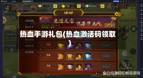 热血手游礼包(热血激活码领取)
