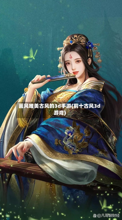 画风唯美古风的3d手游(前十古风3d游戏)-第2张图片