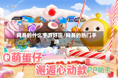 网易的什么手游好玩/网易的热门手游