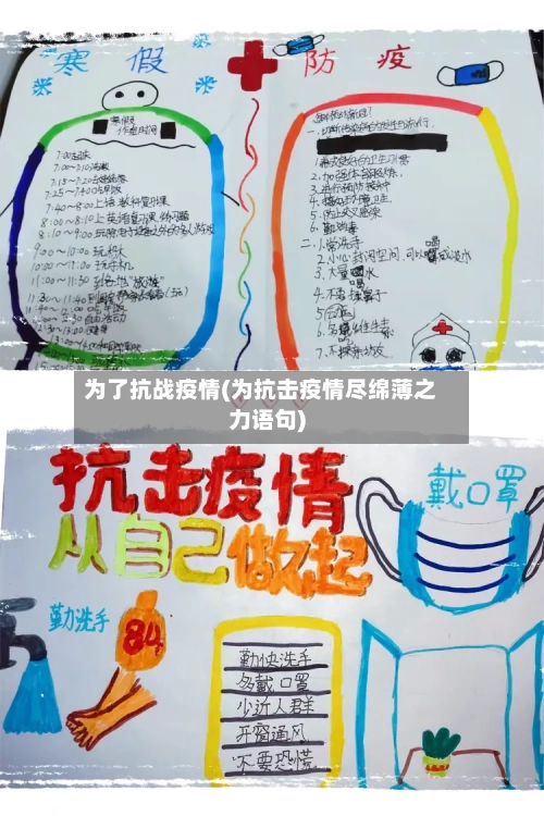为了抗战疫情(为抗击疫情尽绵薄之力语句)
