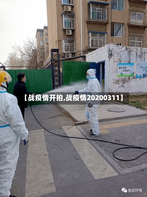 【战疫情开拍,战疫情20200311】