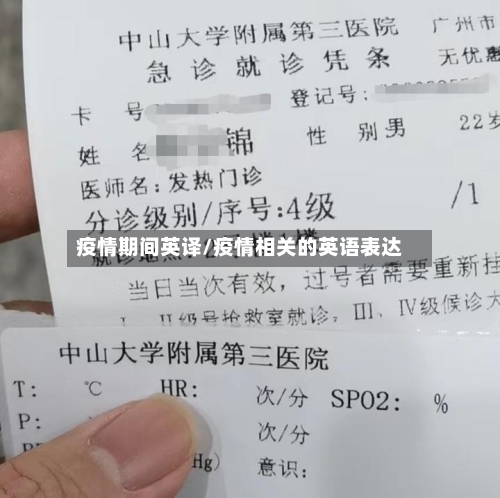 疫情期间英译/疫情相关的英语表达-第2张图片