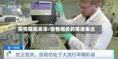 疫情期间英译/疫情相关的英语表达