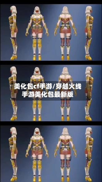 美化包cf手游/穿越火线手游美化包最新版-第3张图片