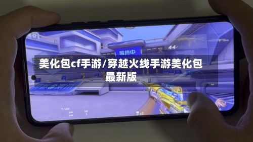 美化包cf手游/穿越火线手游美化包最新版-第2张图片