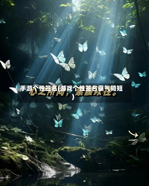 手游个性签名(游戏个性签名霸气简短)-第2张图片