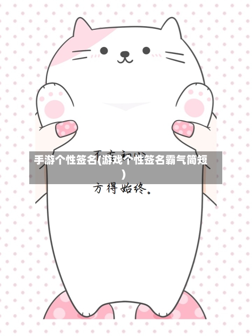 手游个性签名(游戏个性签名霸气简短)