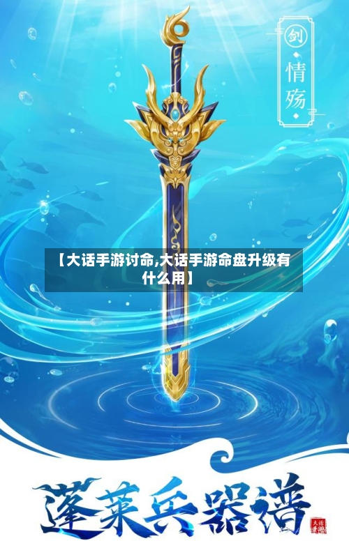 【大话手游讨命,大话手游命盘升级有什么用】-第2张图片