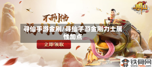 寻仙手游金刚/寻仙手游金刚力士属性加点