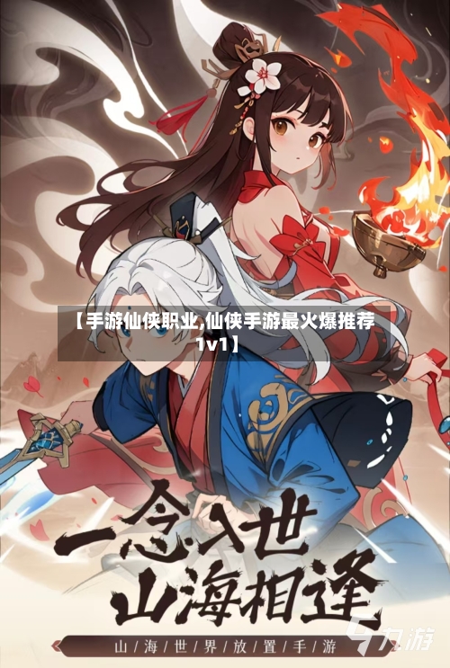 【手游仙侠职业,仙侠手游最火爆推荐1v1】-第3张图片