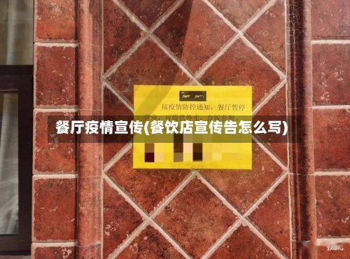 餐厅疫情宣传(餐饮店宣传告怎么写)-第2张图片