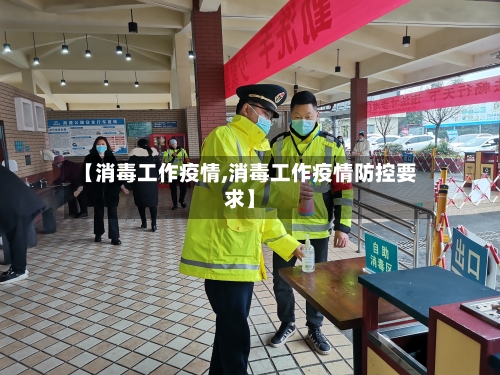 【消毒工作疫情,消毒工作疫情防控要求】