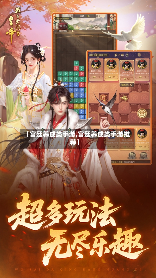 【宫廷养成类手游,宫廷养成类手游推荐】