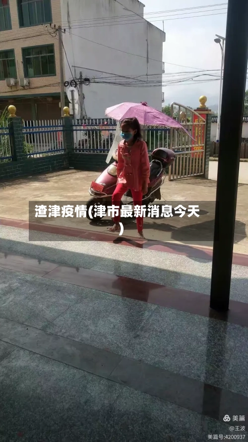 渣津疫情(津市最新消息今天)