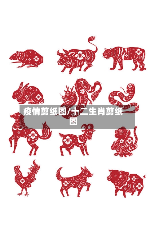 疫情剪纸图/十二生肖剪纸图-第2张图片