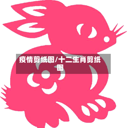 疫情剪纸图/十二生肖剪纸图