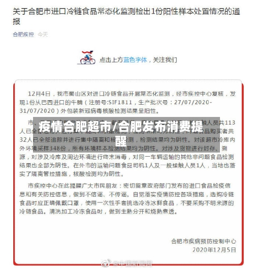 疫情合肥超市/合肥发布消费提醒