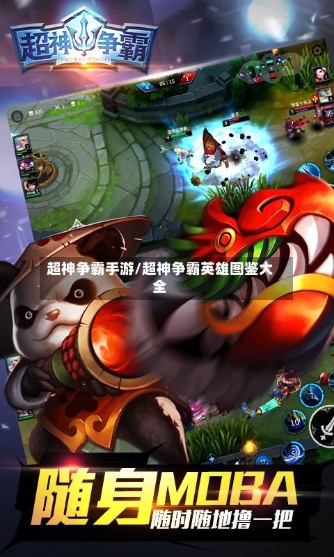超神争霸手游/超神争霸英雄图鉴大全
