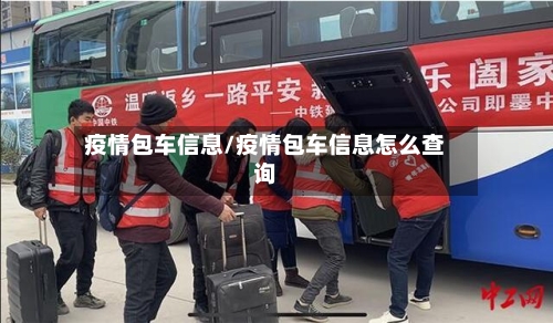 疫情包车信息/疫情包车信息怎么查询-第2张图片