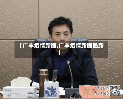 【广丰疫情新闻,广丰疫情新闻最新】