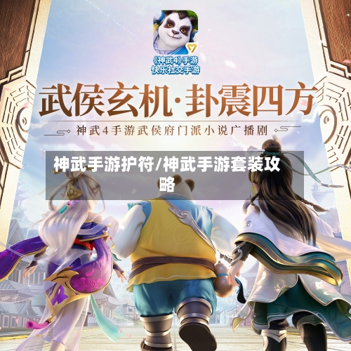 神武手游护符/神武手游套装攻略-第3张图片