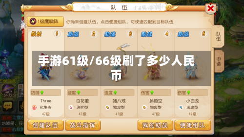 手游61级/66级刷了多少人民币-第3张图片