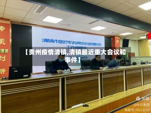 【贵州疫情清镇,清镇最近重大会议和事件】