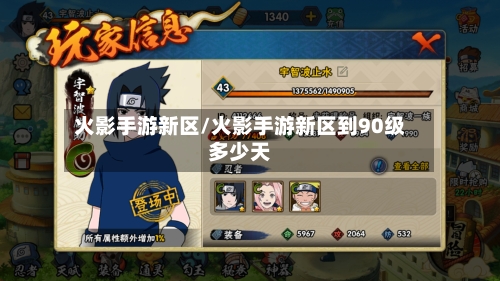 火影手游新区/火影手游新区到90级多少天-第2张图片
