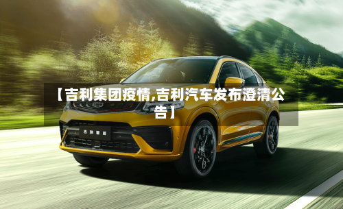 【吉利集团疫情,吉利汽车发布澄清公告】-第2张图片