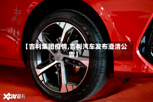 【吉利集团疫情,吉利汽车发布澄清公告】