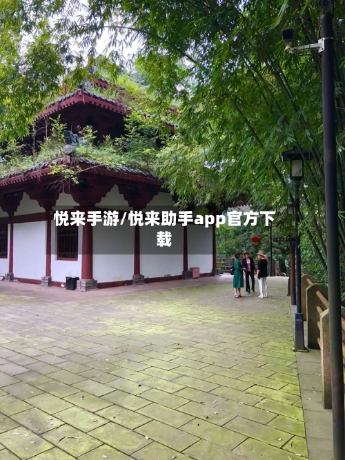 悦来手游/悦来助手app官方下载-第2张图片